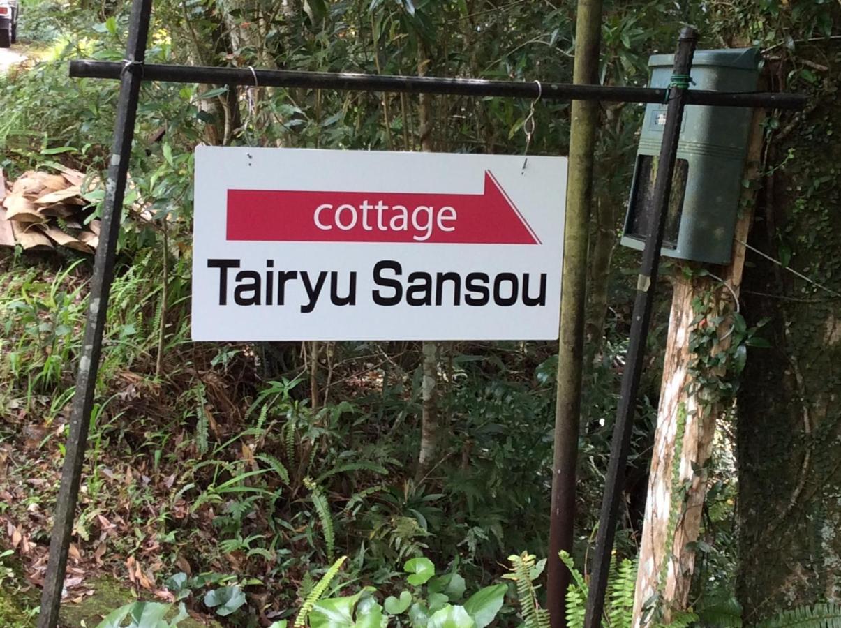 屋久島コテージ対流山荘 Yakushima  Esterno foto